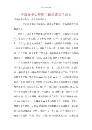 区新闻中心年度工作思路参考范文