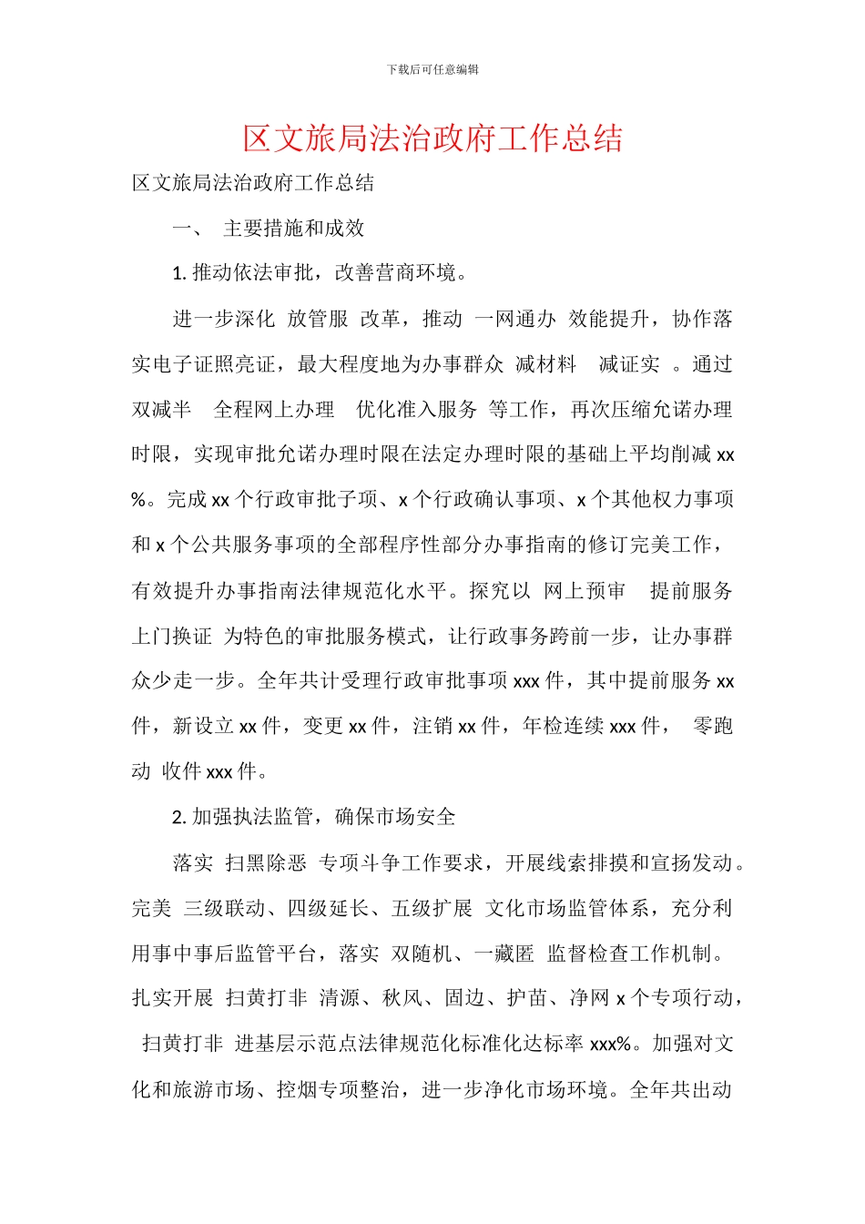 区文旅局法治政府工作总结_第1页