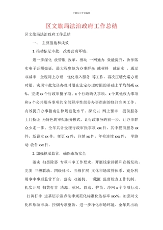 区文旅局法治政府工作总结