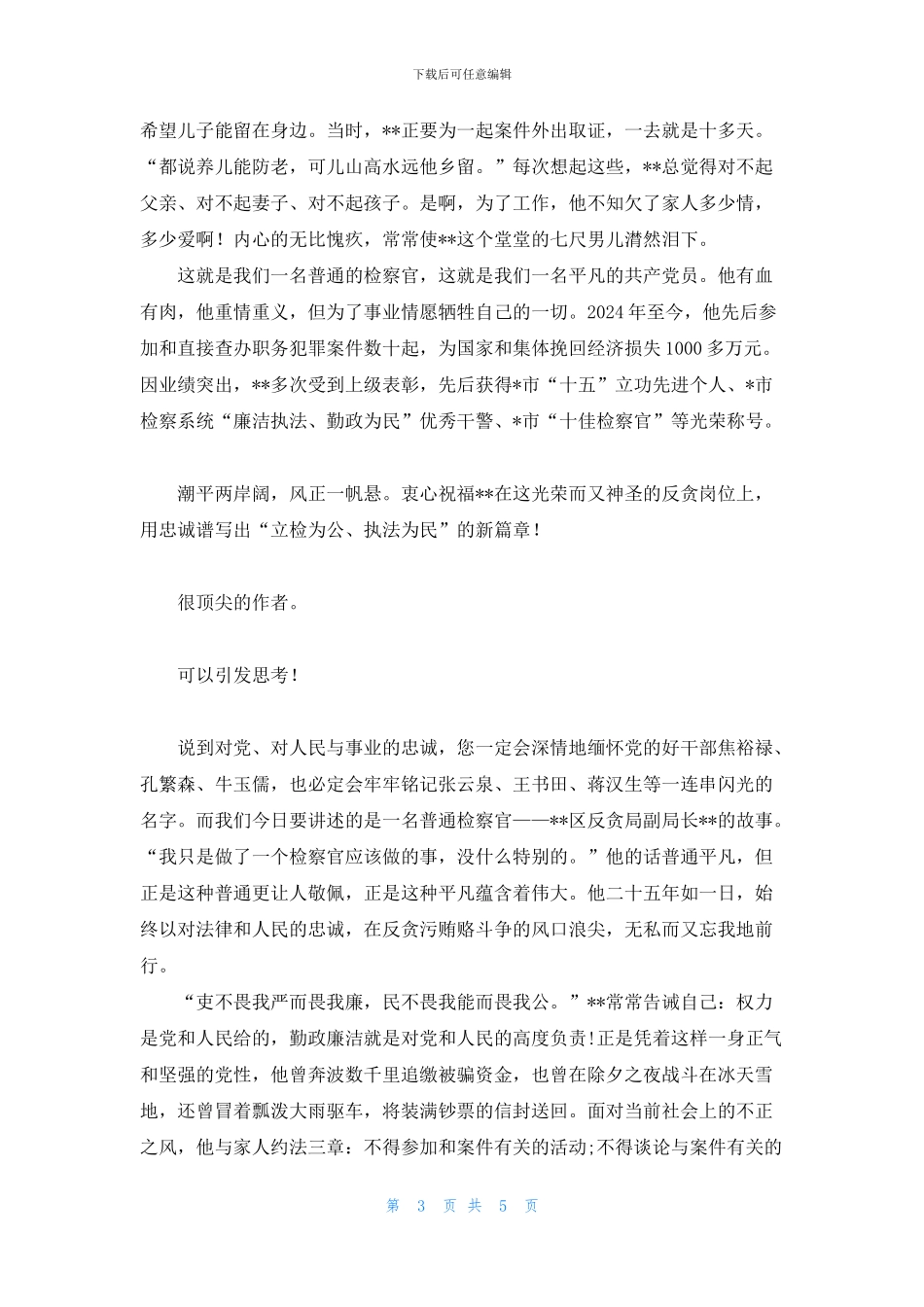 区检察机关反贪副局长个人先进事迹_第3页