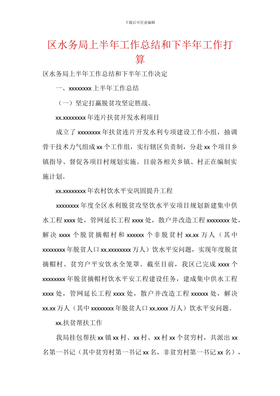 区水务局上半年工作总结和下半年工作打算_第1页
