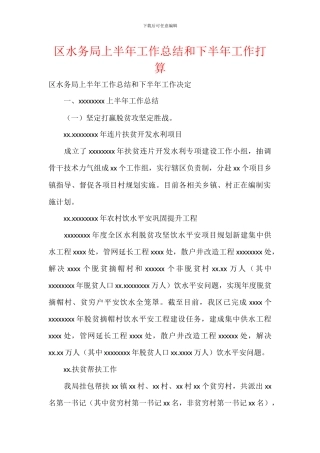 区水务局上半年工作总结和下半年工作打算
