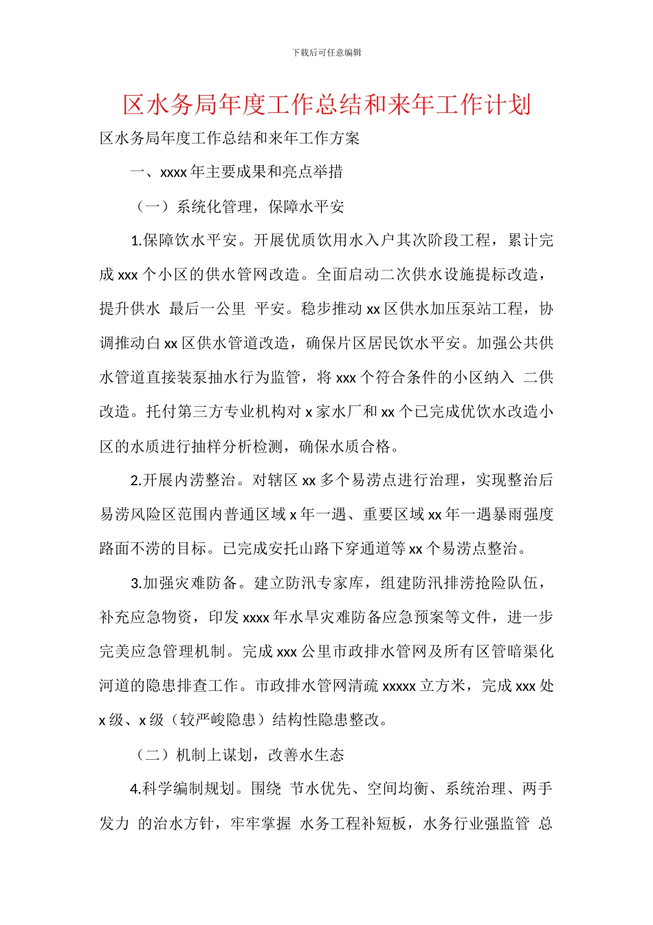 区水务局年度工作总结和来年工作计划_第1页