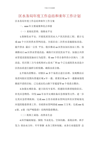 区水务局年度工作总结和来年工作计划