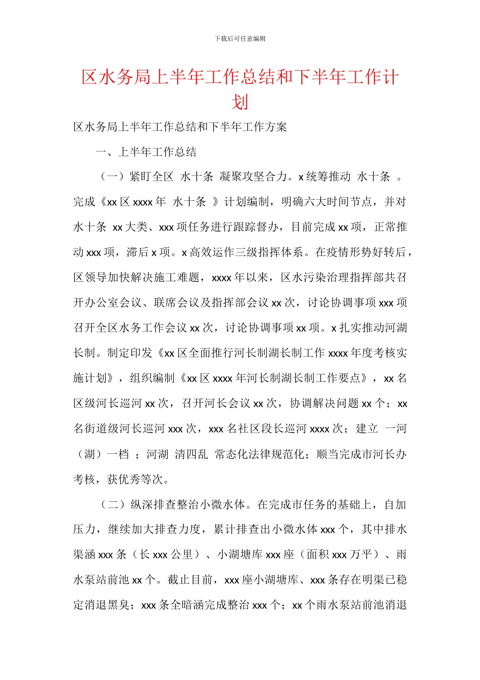 区水务局上半年工作总结和下半年工作计划_第1页