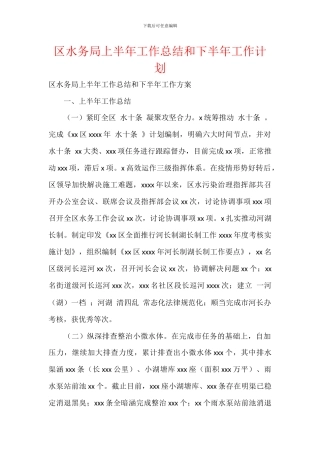 区水务局上半年工作总结和下半年工作计划