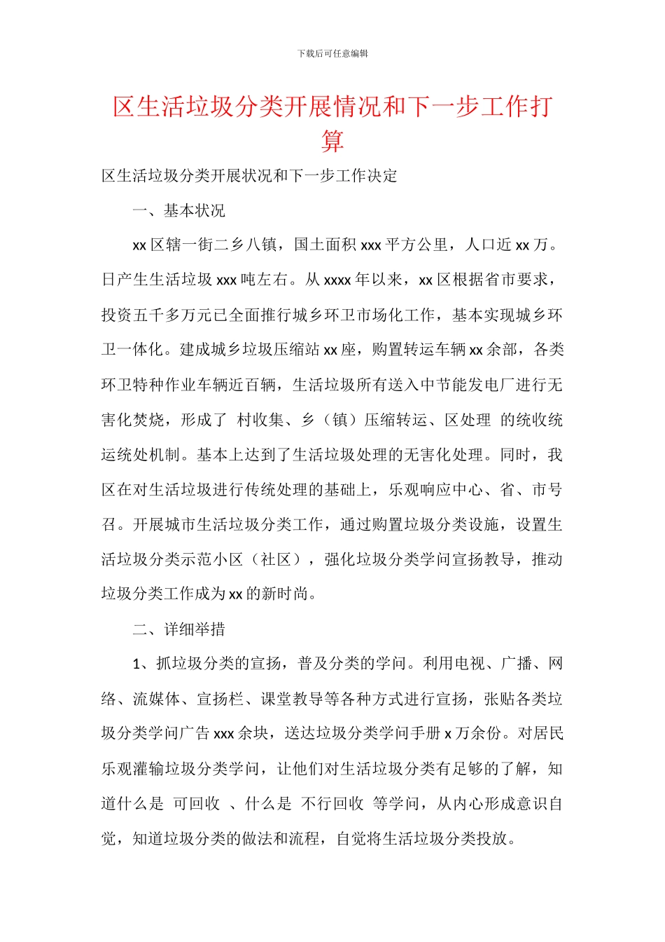 区生活垃圾分类开展情况和下一步工作打算_第1页