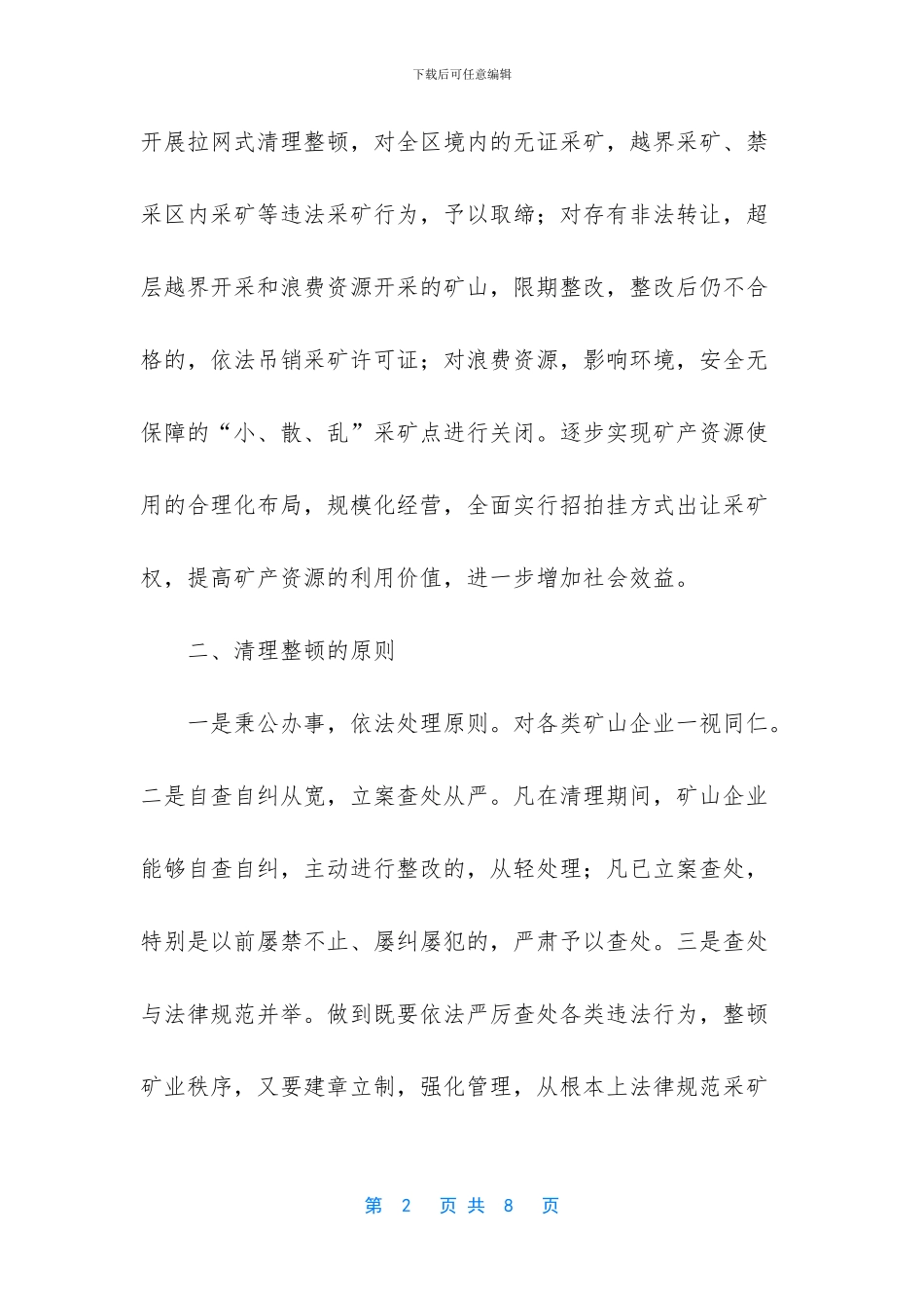 区矿业市场清理整治实施方案_第2页