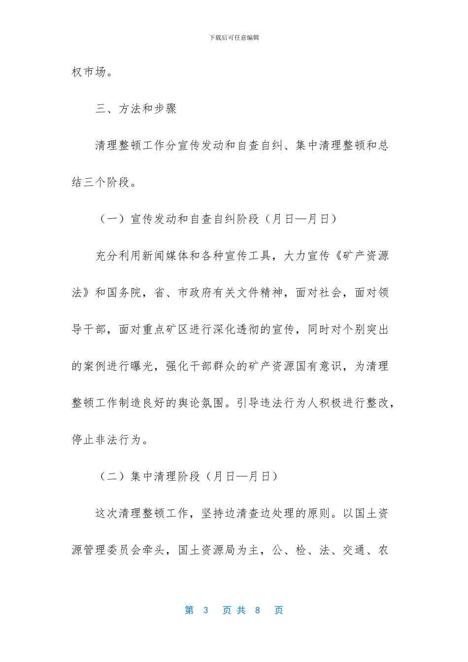 区矿业市场清理整治实施方案_第3页