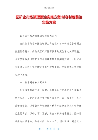 区矿业市场清理整治实施方案