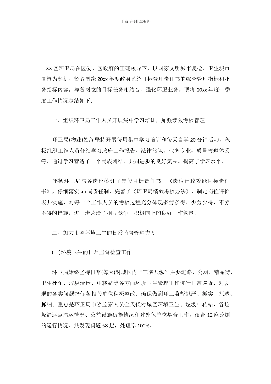 区环卫局2024年工作总结范文_第2页