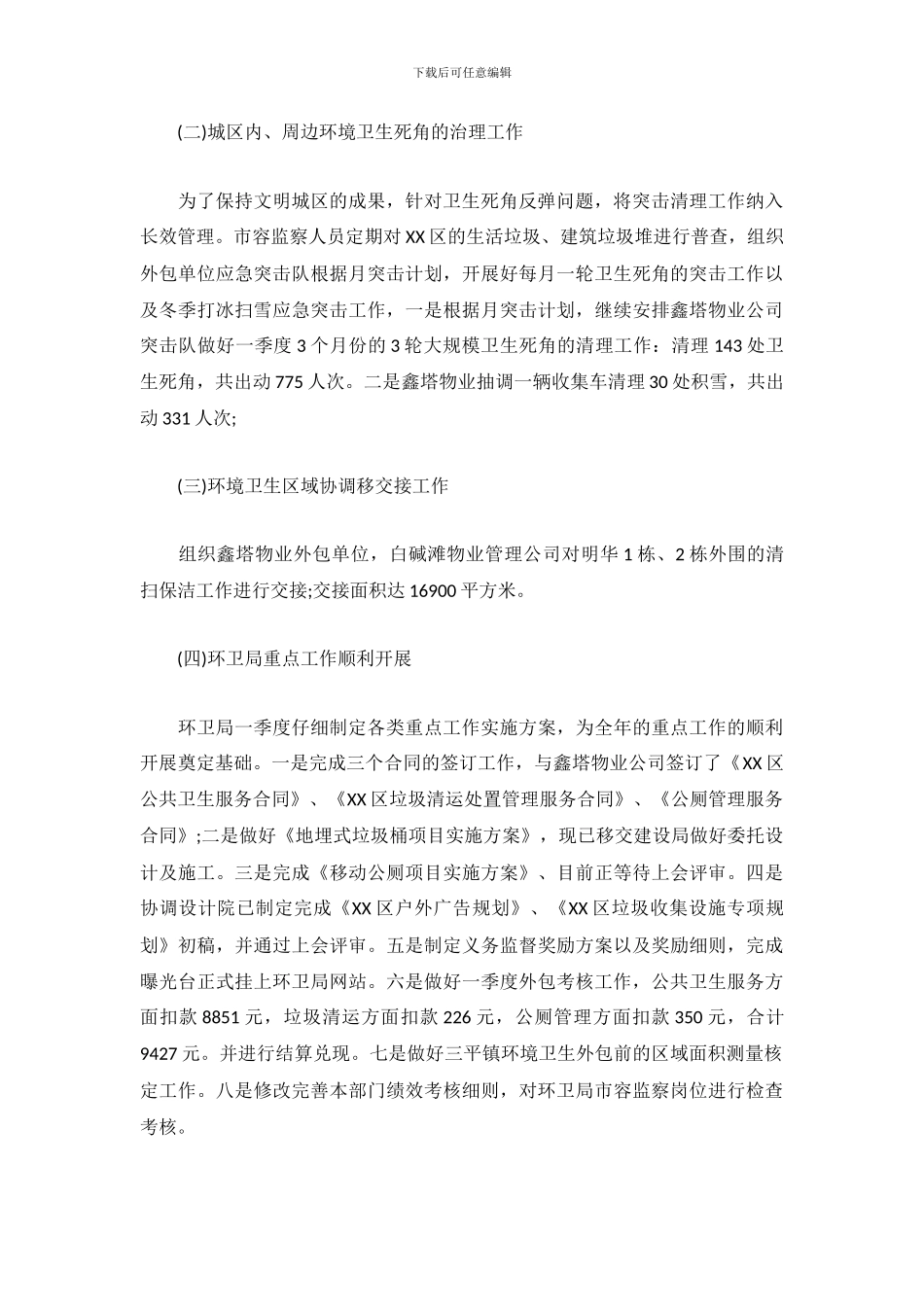 区环卫局2024年工作总结范文_第3页