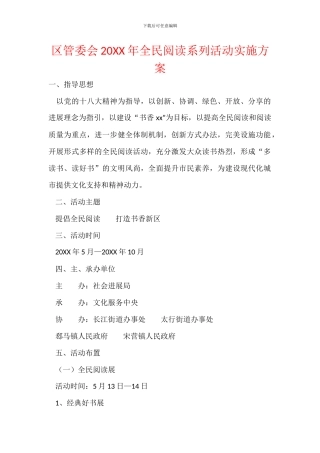 区管委会20XX年全民阅读系列活动实施方案
