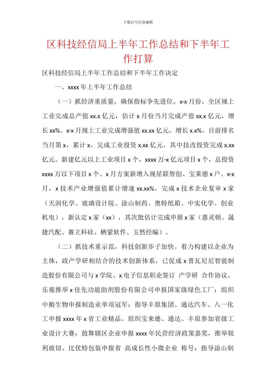 区科技经信局上半年工作总结和下半年工作打算_第1页