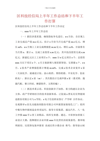 区科技经信局上半年工作总结和下半年工作打算