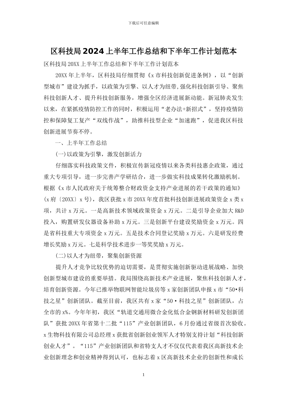 区科技局2024上半年工作总结和下半年工作计划范本_第1页