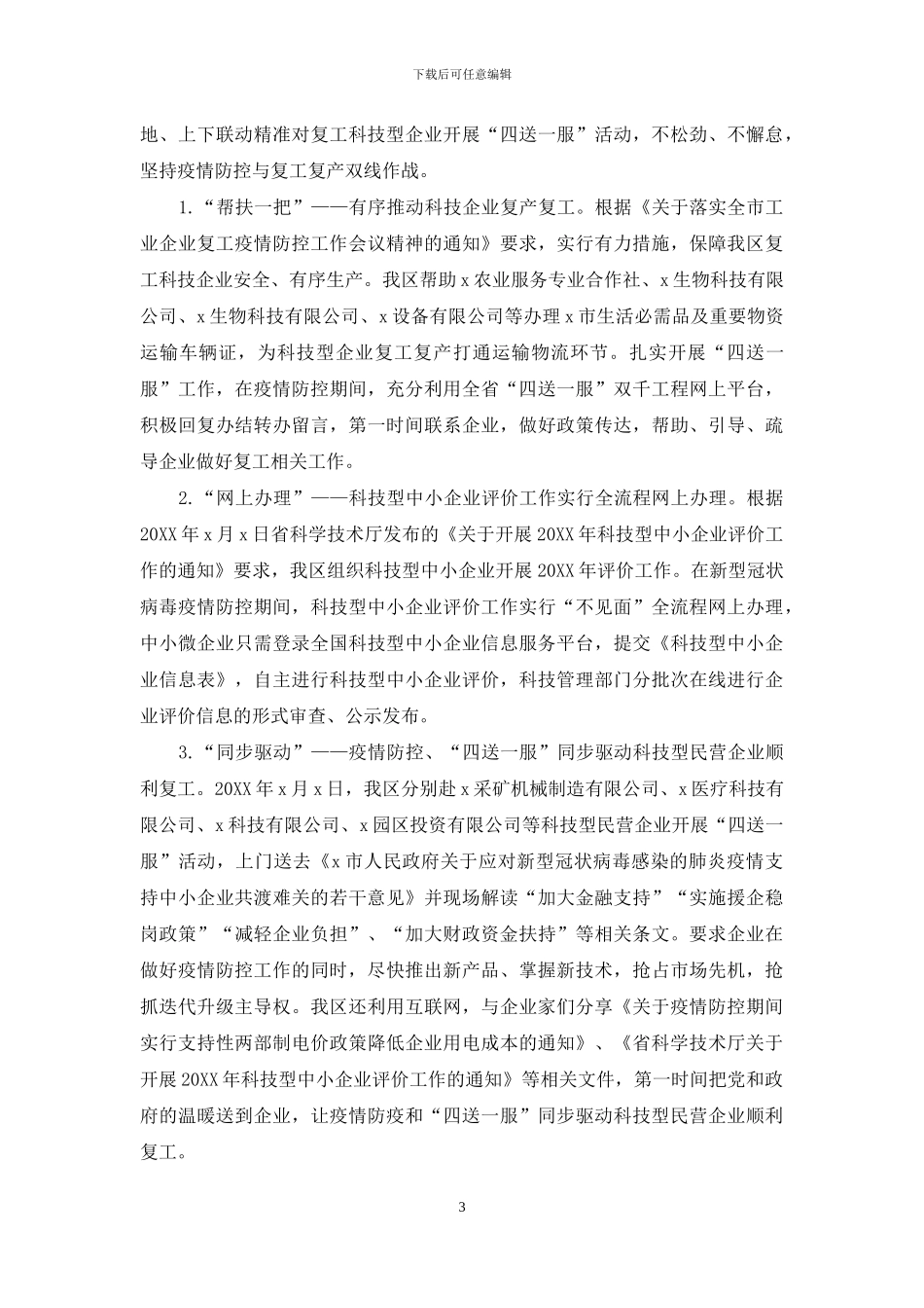 区科技局2024上半年工作总结和下半年工作计划范本_第3页