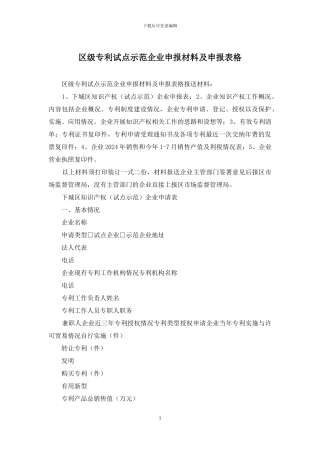 区级专利试点示范企业申报材料及申报表格