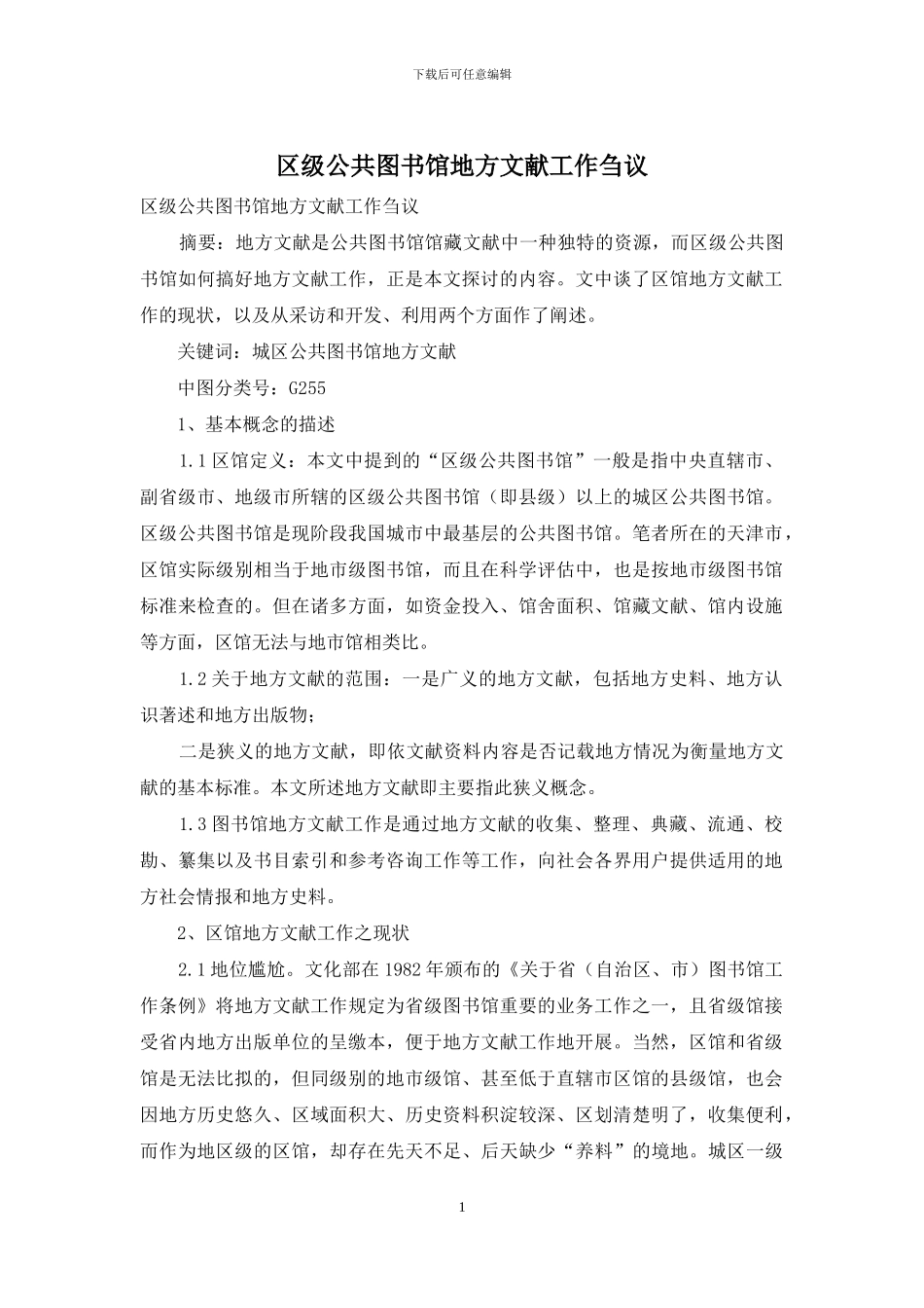 区级公共图书馆地方文献工作刍议_第1页