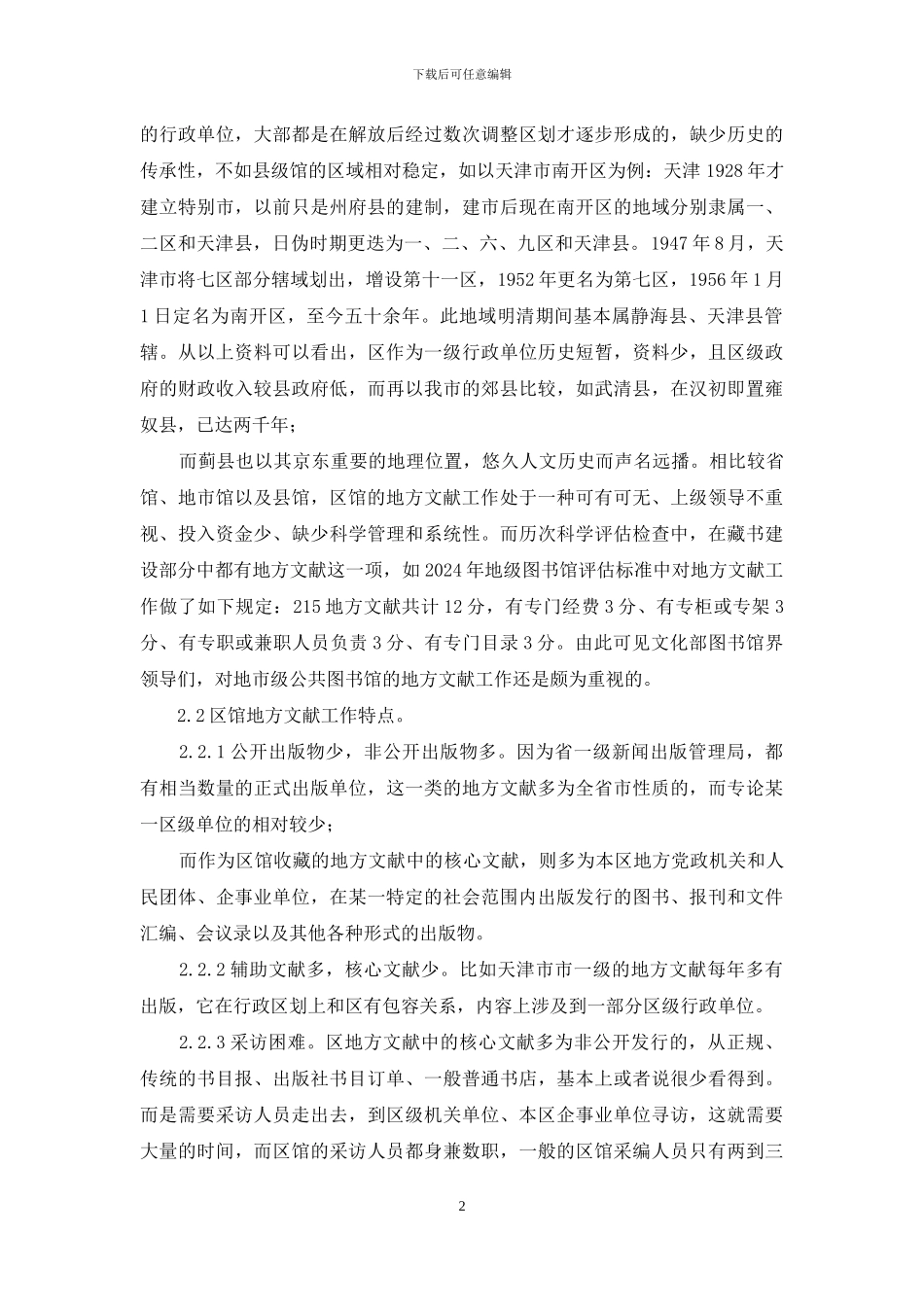 区级公共图书馆地方文献工作刍议_第2页