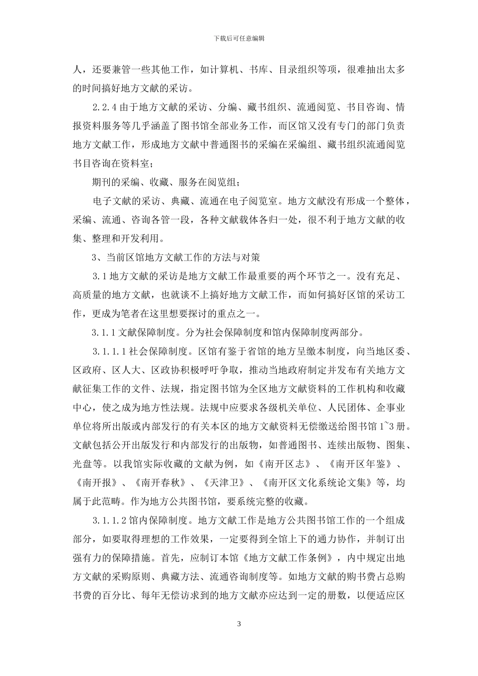 区级公共图书馆地方文献工作刍议_第3页