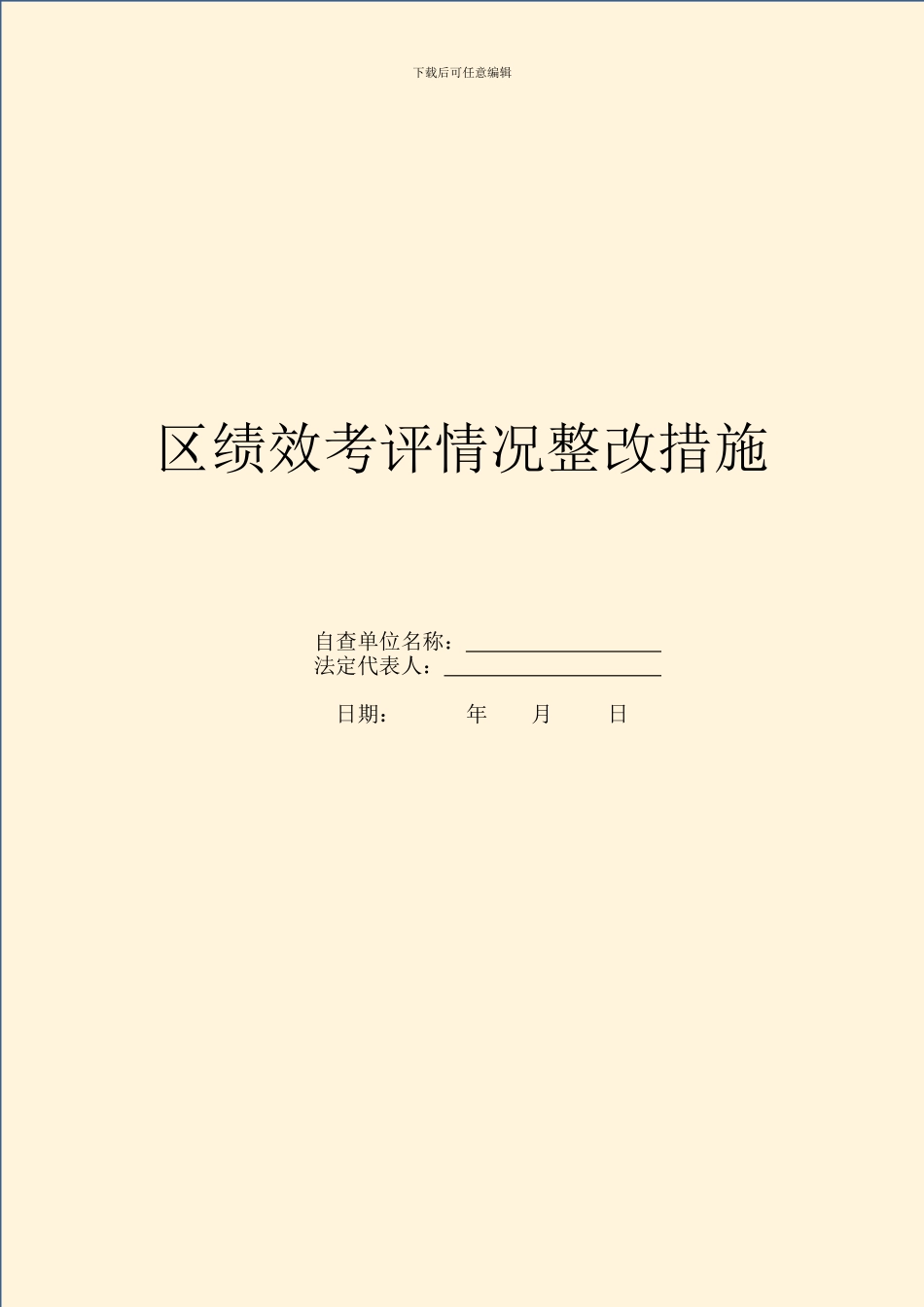 区绩效考评情况整改措施_第1页