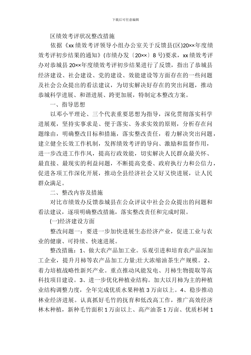 区绩效考评情况整改措施_第2页