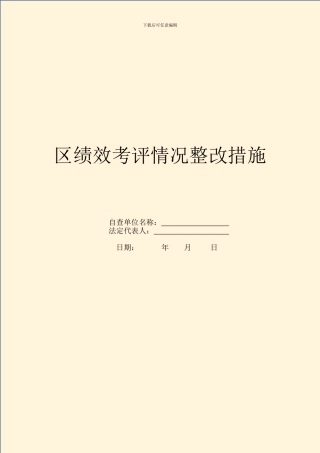 区绩效考评情况整改措施