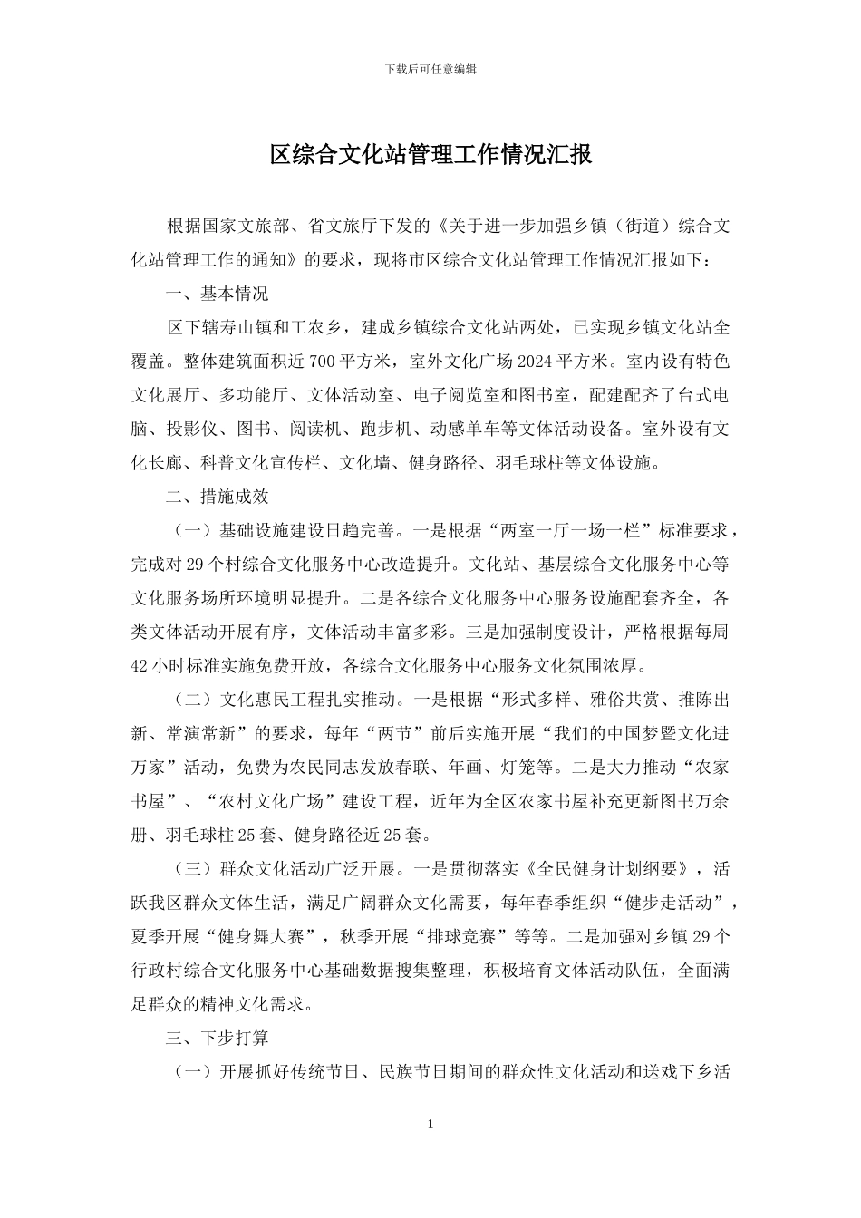区综合文化站管理工作情况汇报_第1页