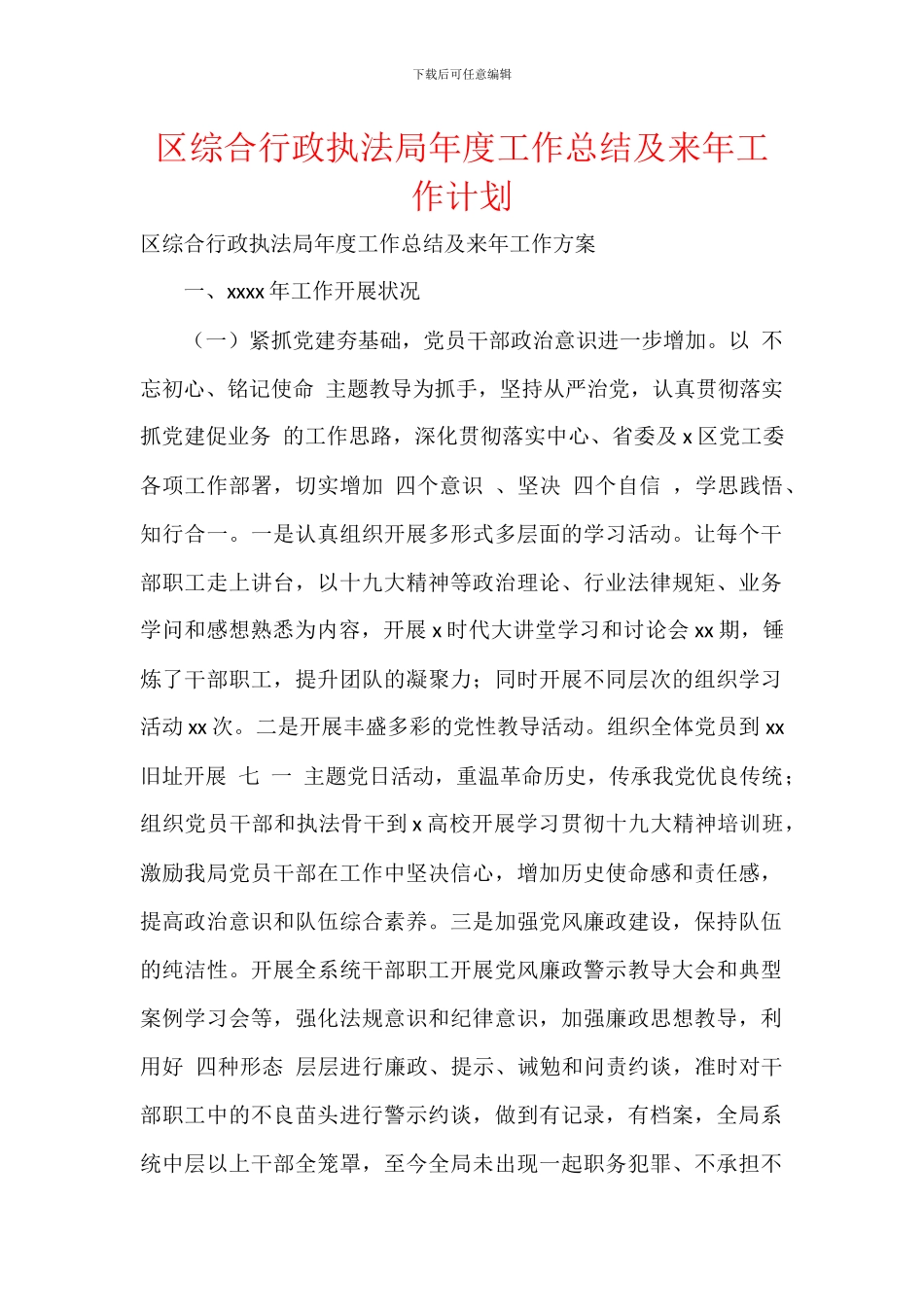 区综合行政执法局年度工作总结及来年工作计划_第1页