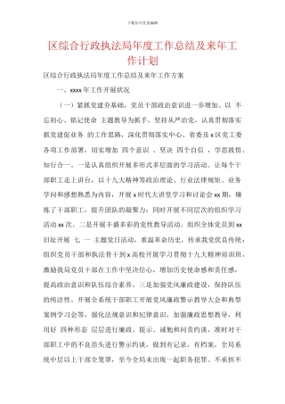 区综合行政执法局年度工作总结及来年工作计划