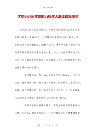 区综治办出实招助力残疾人群体精准脱贫