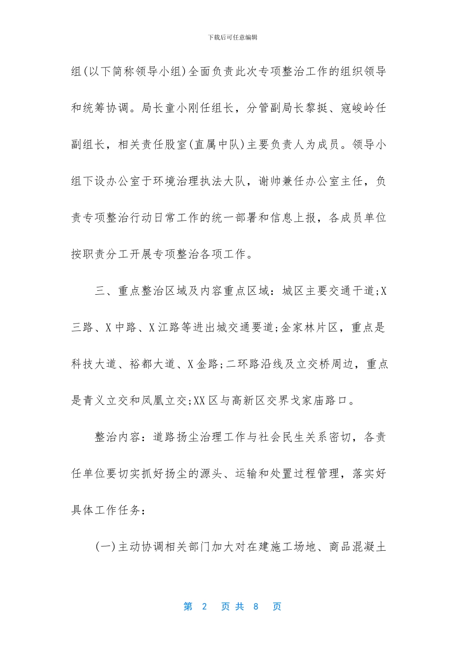 区综合行政执法局城区道路扬尘治理春季攻坚行动工作方案_第2页