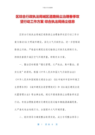 区综合行政执法局城区道路扬尘治理春季攻坚行动工作方案