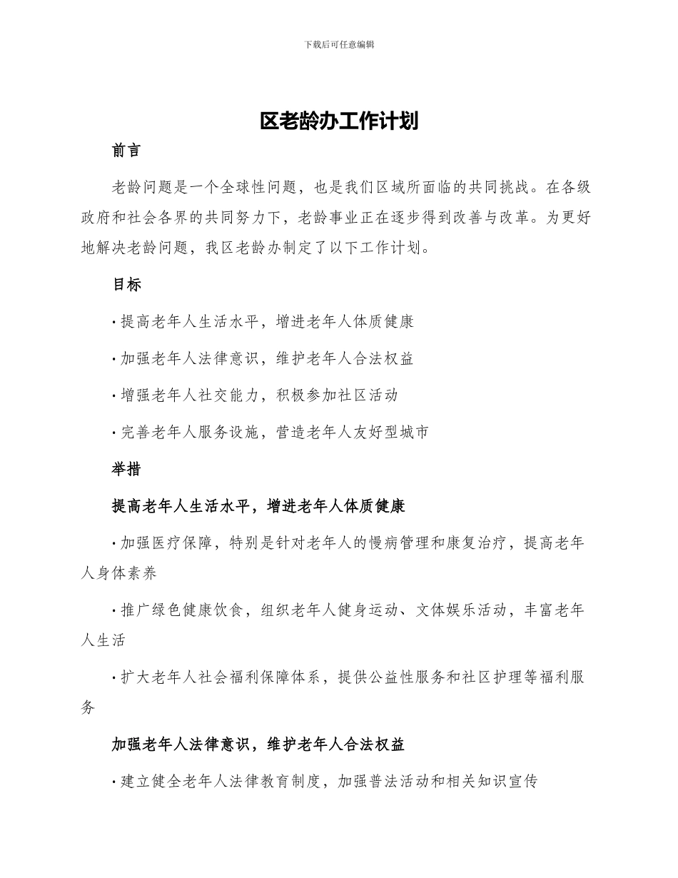 区老龄办工作计划_第1页