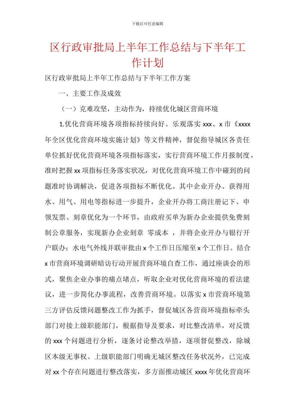 区行政审批局上半年工作总结与下半年工作计划_第1页