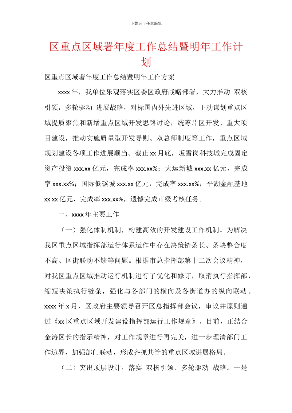 区重点区域署年度工作总结暨明年工作计划_第1页