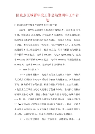 区重点区域署年度工作总结暨明年工作计划