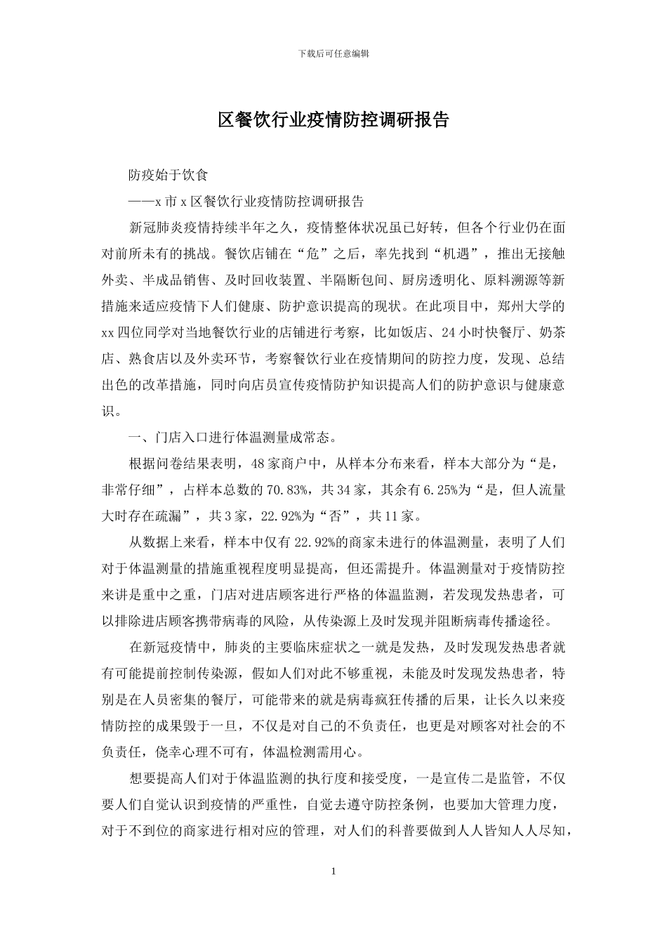 区餐饮行业疫情防控调研报告_第1页