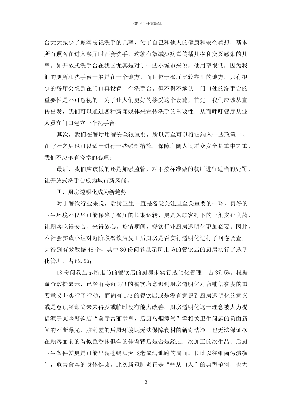 区餐饮行业疫情防控调研报告_第3页