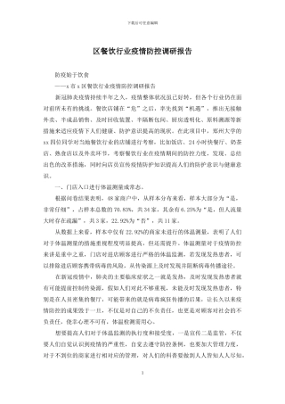 区餐饮行业疫情防控调研报告