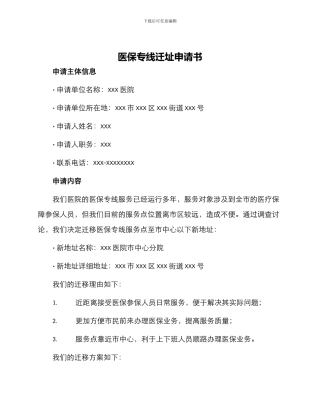 医保专线迁址申请书