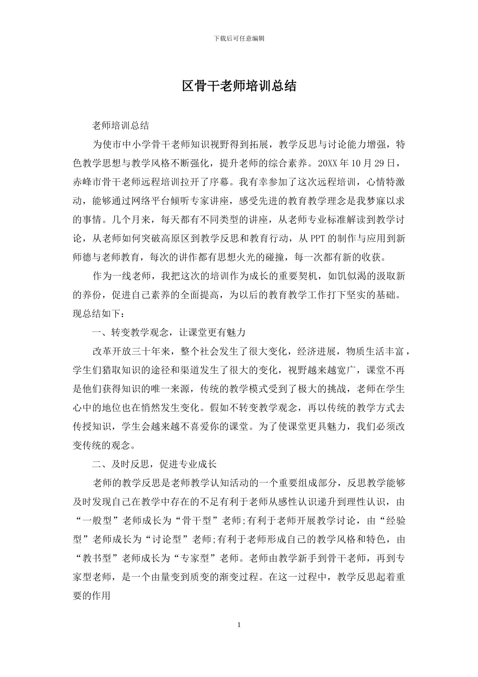 区骨干教师培训总结_第1页