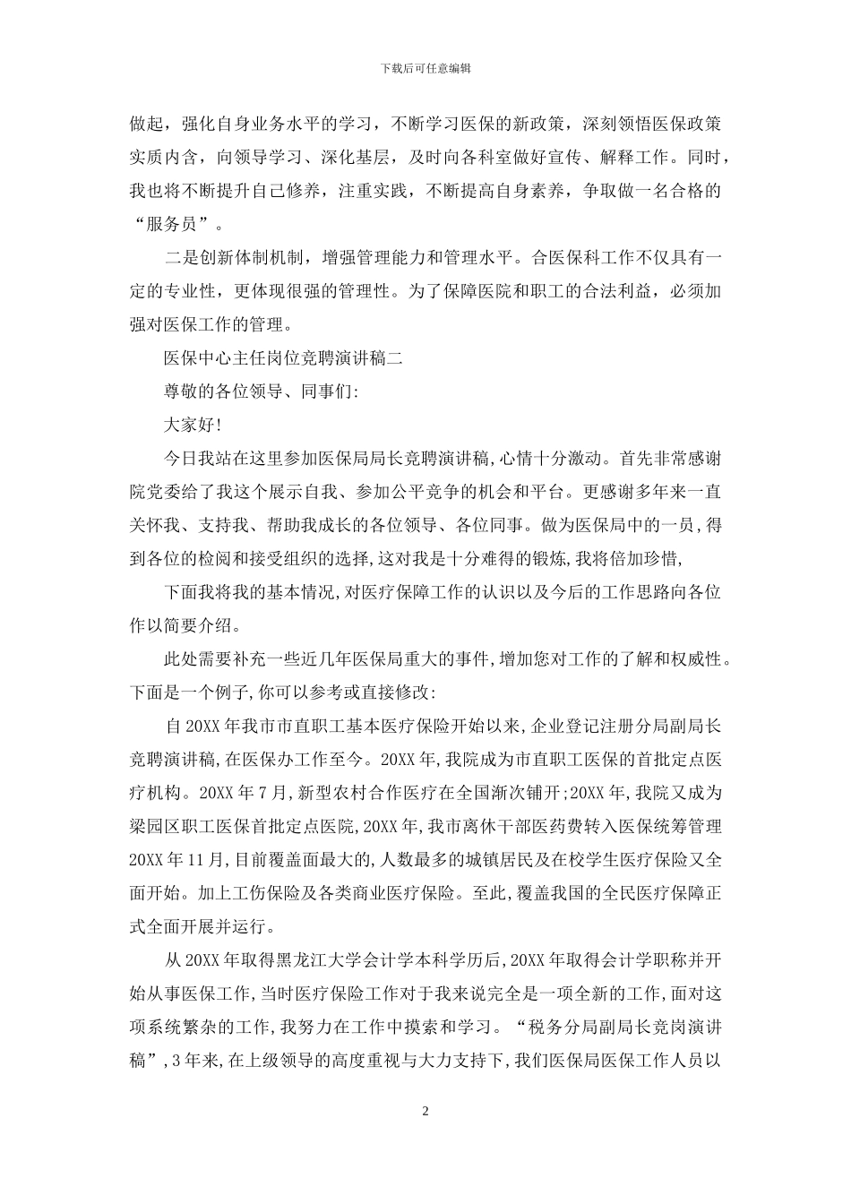 医保中心主任岗位竞聘演讲稿_第2页