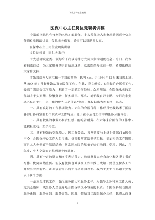 医保中心主任岗位竞聘演讲稿