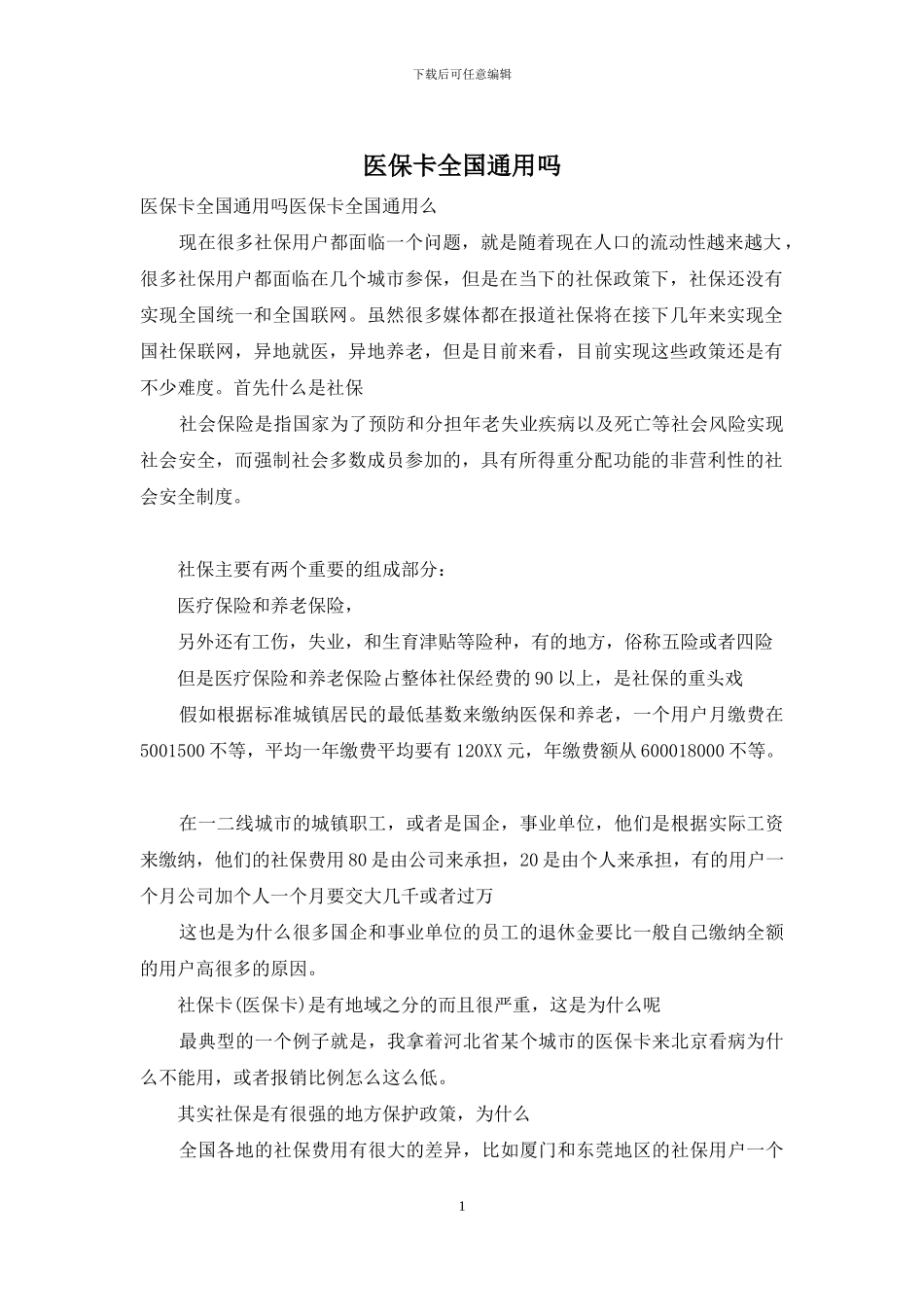 医保卡全国通用吗_第1页