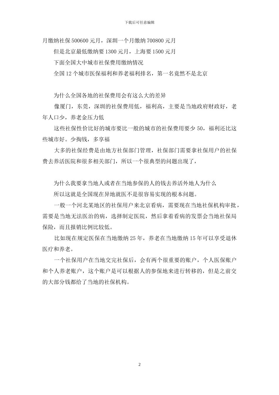 医保卡全国通用吗_第2页