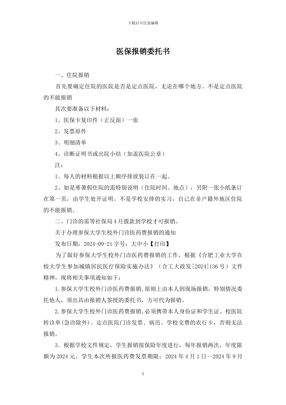 医保报销委托书_第1页