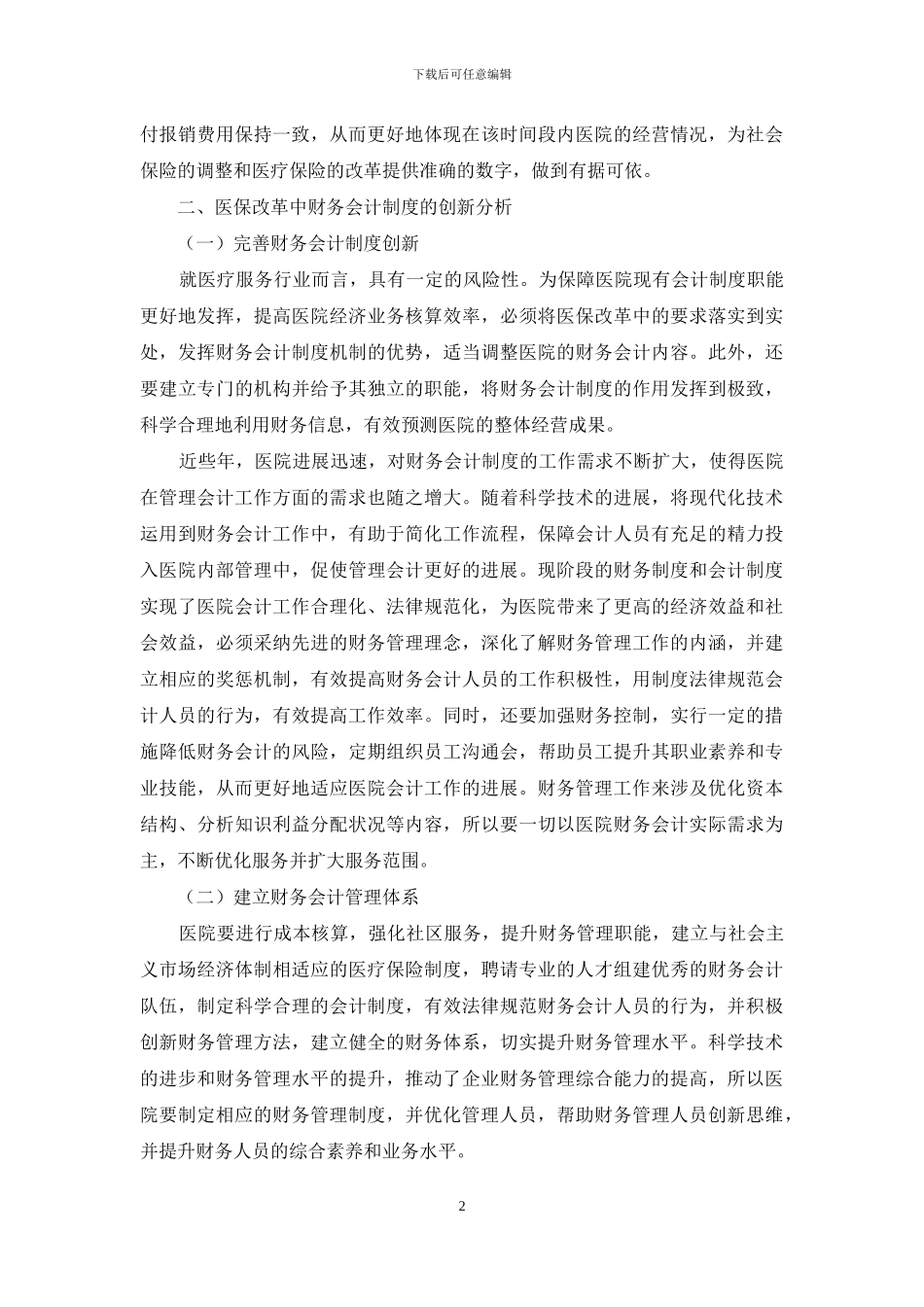 医保改革中财务会计制度的创新研究_第2页