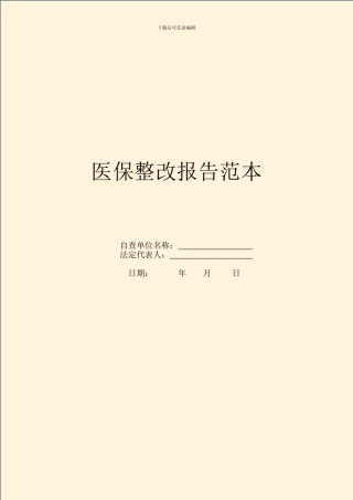 医保整改报告范本